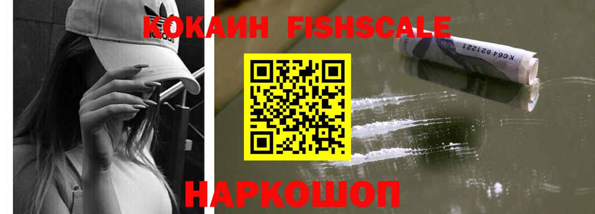 Владивосток  Кокаин Fish Scale  Вход с VPN 