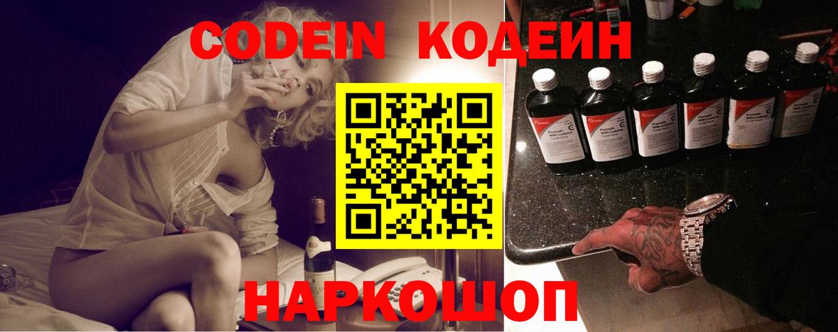 Кодеин Purple Drank  Вход с VPN  Владивосток  Кодеиновый сироп Lean напиток Lean (лин) 